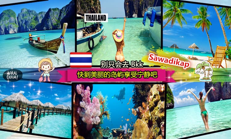 泰国最Sui Mak Mak 的十大岛屿 ❤  Welcome to Thailand !