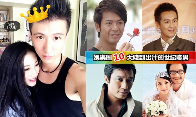 【娛樂圈10大世紀超級賤男】第六位根本猜不到他會這樣！其他的根本就是賤到出汁啦~