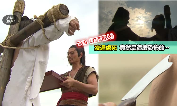 【TVB熱播劇《刀下留人》凌遲片段足本睇】原來凌遲處死是這樣的! 也太殘忍～～～