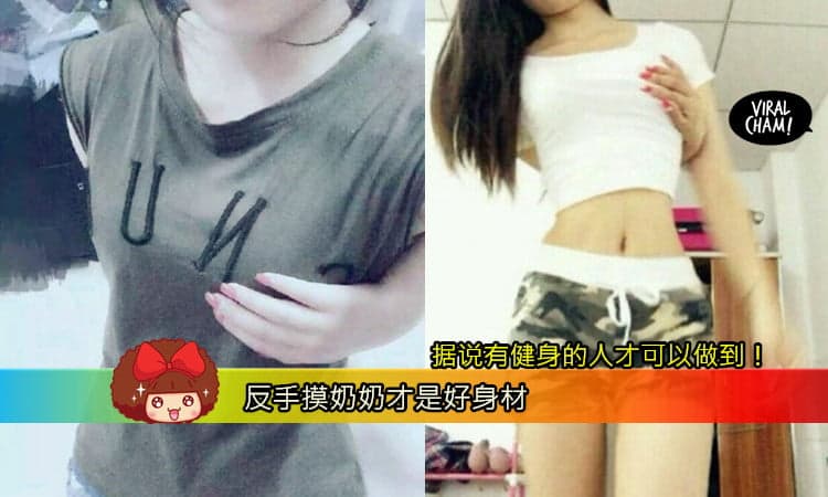 还记得之前的反手摸肚脐嗎？现在最新的摸到胸部去啦! 你也摸到你奶奶吗？