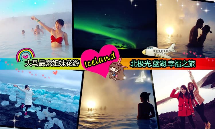 【大马最正双胞胎带你去冰岛看北极光!】超级美丽幸福满满的 Wonderland！