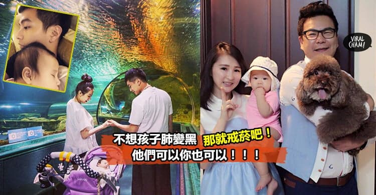 【他们可以你也可以!】好爸爸不捨女兒肺變黑, 楊銘威、沈玉琳成功齊戒菸啦! 快分享給吸菸的爸爸們~