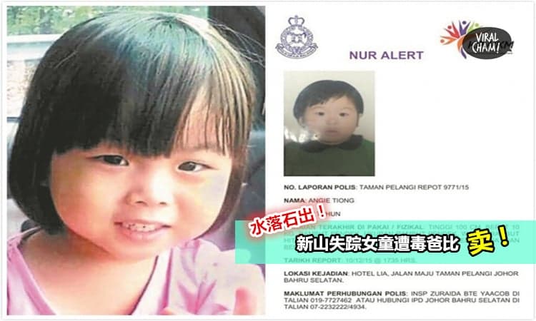 【新山失踪女童真的被卖了!】毒爸爸竟然为1.2万卖心肝宝贝, 希望买主良心发现交回安琪!