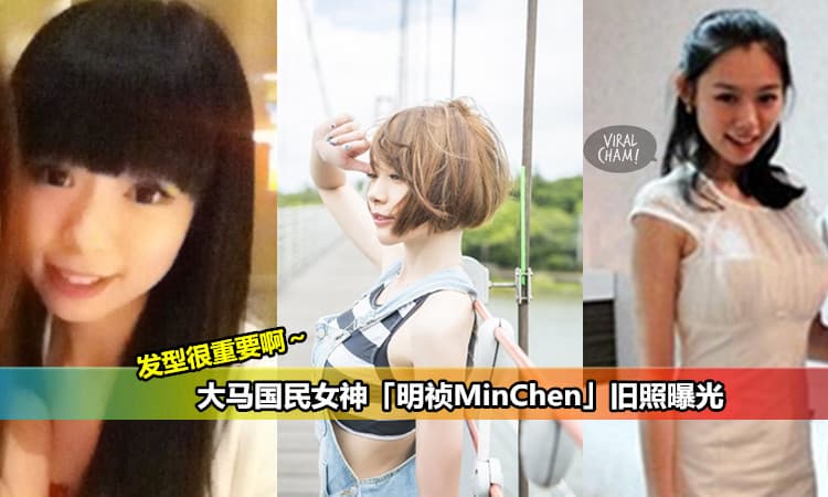 【大马国民女神「明祯MinChen」旧照曝光】证明了发型真的很重要啊～