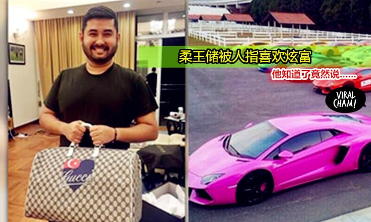 【柔王储被人指喜欢炫耀财富!】他的回答太霸气了！！！果然有大将之风～