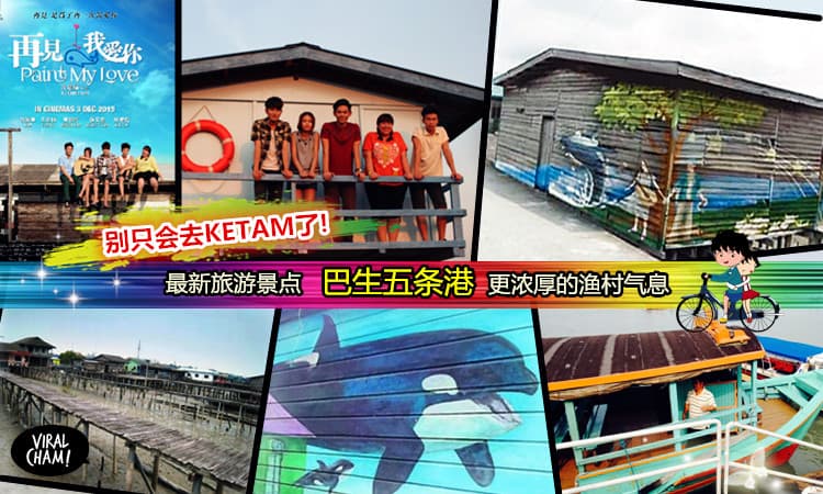 【大马最新最HIT旅游胜地】巴生五条港渔村游客涌现！Fuying&Sam电影打响知名度～