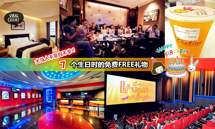 【大马人7个生日时的免费FREE礼物】吃喝玩乐全都有~不拿白不拿!