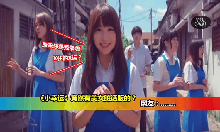 【大马美女竟然高调唱脏话版《小幸运》?】网友: X, 看完我真的很想飙脏话！