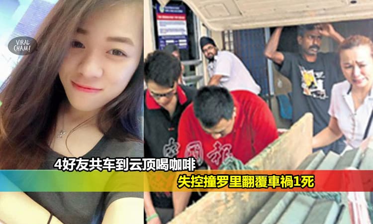 【家属哭诉: 這麼多地方可以喝到Starbucks】為什麼一定要上雲頂? 4好友上Genting車禍1死！