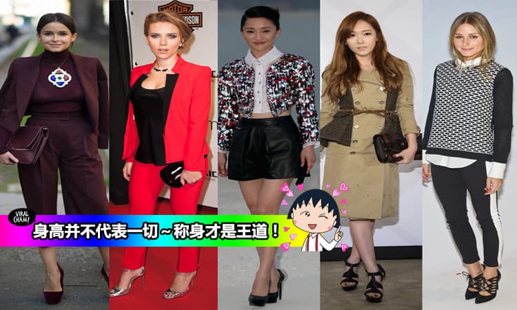 【150CM~165CM女生注意啦】专属10种穿搭秘笈～美眉们赶快学起来吧～