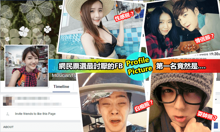 【10大網民最討厭的FB大頭照】第2名是PO情侶甜蜜合照, 想不到第1名竟然是….太意外啦!