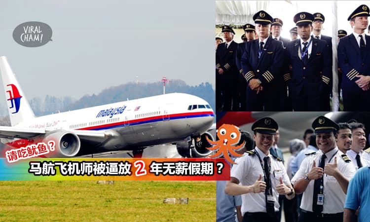 【马航逼人请假?】取消航线班机, 250名飞机师惨被逼拿无薪假长达2年！