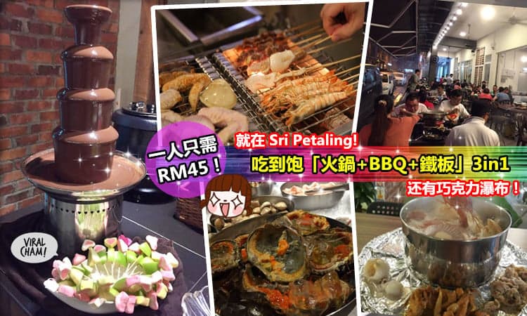 【KL吃到飽正爆「火鍋+BBQ+鐵板」3in1】一人只需RM45+任你吃螃蟹,小龍蝦! 還有Sweet Sweet的Chocolate瀑布～