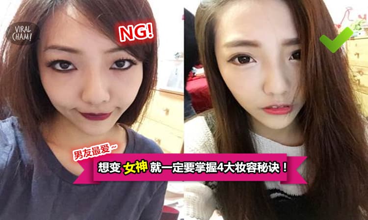 【别再化阿嬤妆了!】掌握4大妆容秘诀,让你摆脱女婶变身女神! 吸引男神就靠这个了~