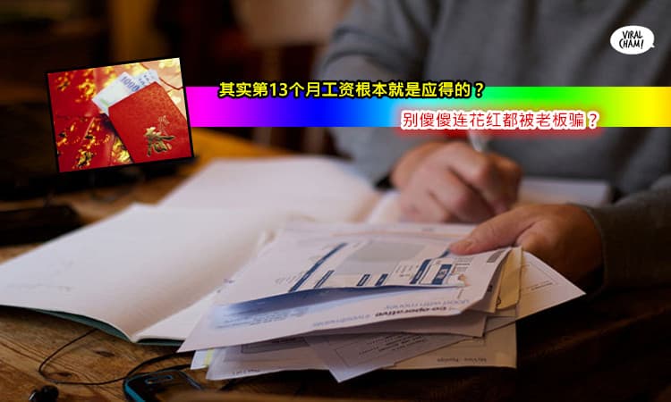 “年底双薪”不是花红 而是你应得的第13个月工资！