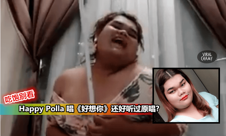 【Happy Polla摸胸唱洗脑歌《好想你》】竟然比原唱四叶草好听?! (内有影片)