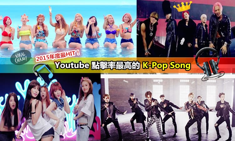 【2015年Youtube點擊率最高的10首韓國Hit Song】最強團體BIGBANG抱走5個啦~其他還包括…(內有影片)