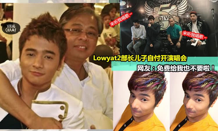 【没人赞助,可怜的LowYat2部长儿子自己给钱办演唱会?】最高票价还RM1188! 高过陈奕迅,网民:请别制造噪音啦~ Free我也不看!
