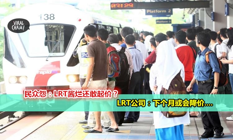【民众大投诉: LRT酱烂还敢起价!】考虑罢搭? 轻铁公司或将票价调低….