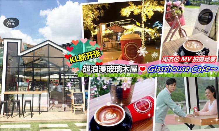【KL最新开张❤Romantic玻璃木屋咖啡馆】周杰伦MV里的场景跳出来啰～ 叹叹咖啡耍浪漫！