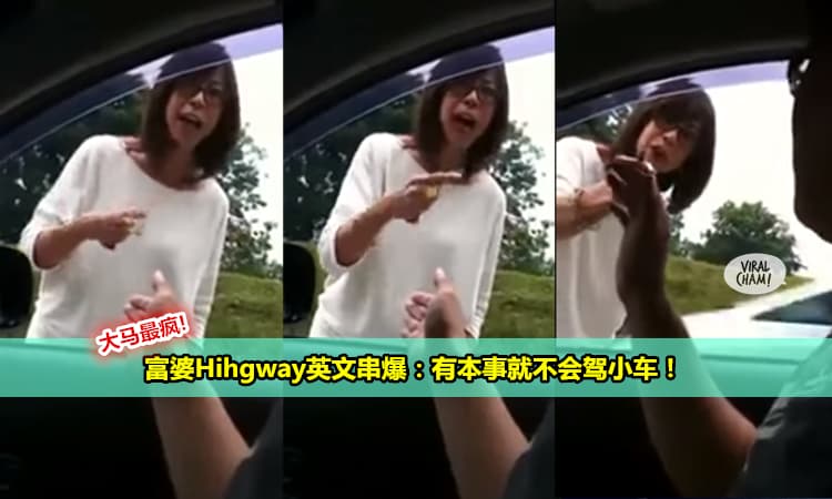 【大马最疯富婆英文串爆Myvi仔?】一点小事就下车丧骂: 如果你有本事的话就不会驾这辆小车！