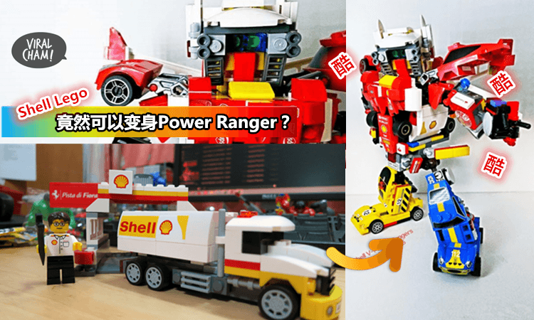 【Shell Lego大变身!】跑车Lorry变Shell V Power Rangers～OMG,也太帅了吧！