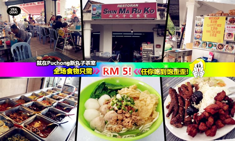【Puchong新丸子茶餐室】全场食物只需RM 5！云吞面,清汤米粉,瓦煲粉.猪肠粉++超多选择任你选～吃饱饱❤