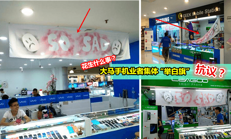 So Sad！全部手機行業者竟然挂布条發洩不滿！到底花生了什么事? 原来是因为….