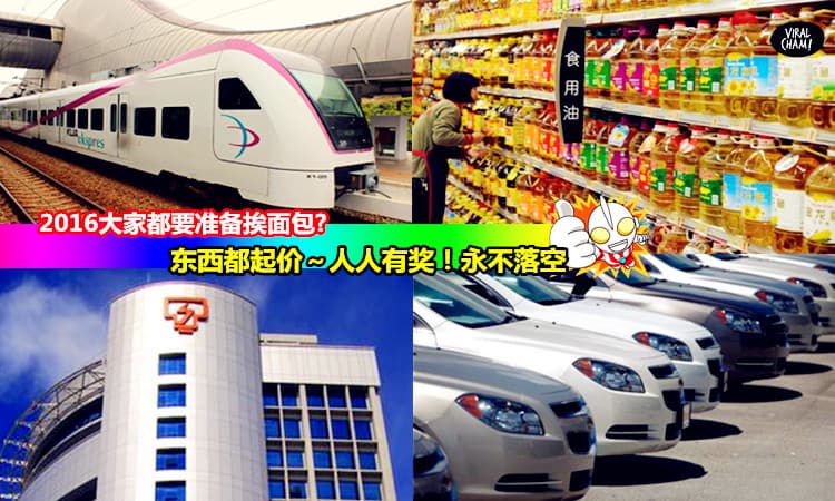 【2016马上拿开年红包！人人有份～】东西又起价？食用油,电费,KLIA Espress票,汽车～lalalala ~