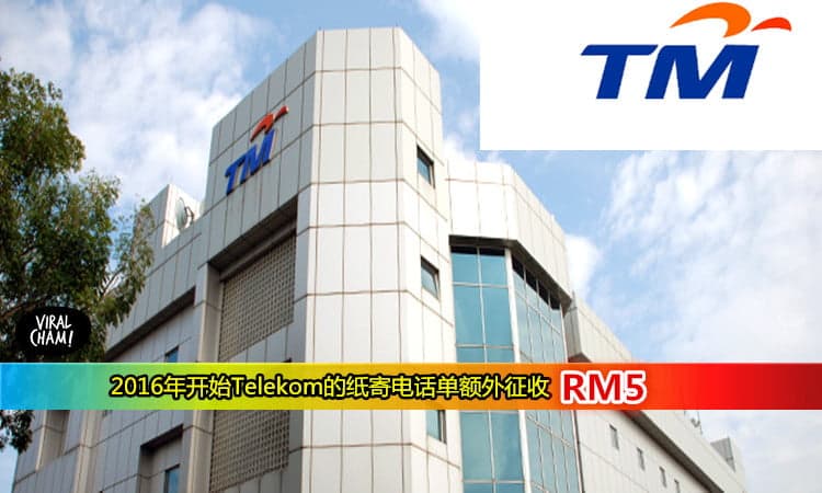 明年1月开始Telekom的纸寄电话单额外征收RM5！只要这样做就可以避免了~