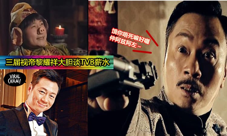 【黎耀祥谈TVB 薪水是不是很少?】三届视帝：我怀疑是不是我整死了它……