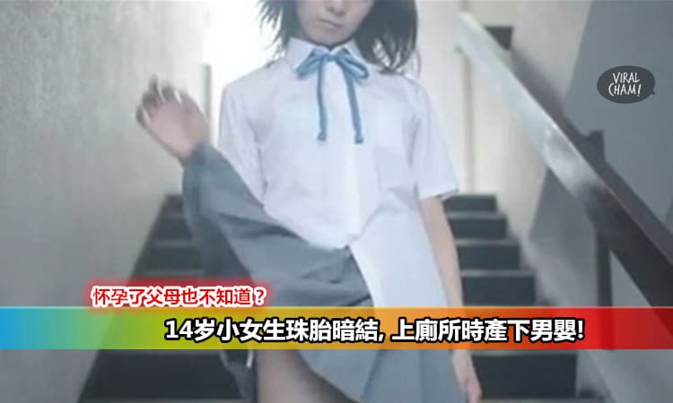 【新加坡小情侶偷嚐禁果】竟把14歲小妹妹搞大肚子! 還把生出來的Baby放在…