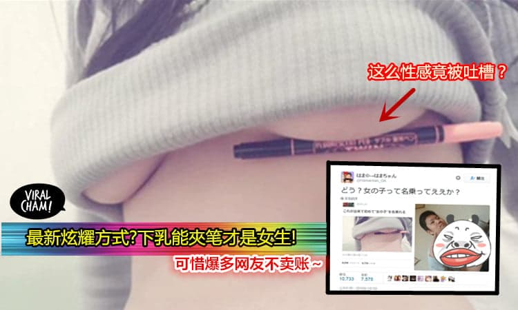 【女网友自豪：下乳能夾笔才是女生!】男网友神回复笑翻全场~