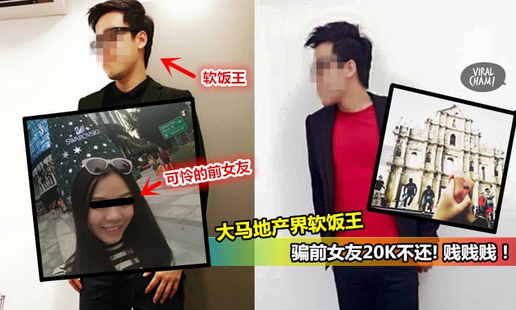 【大馬超賤軟​​飯王】騙了前女友20K不還, 還和新欢出國過Christmas！连小编都想“看”你娘了！