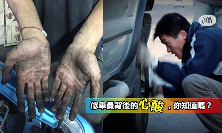 網友瘋傳【這個職業沒有亮麗的外表, 而且雙手總是黑黑的!】修車員背後的心酸, 你又知道嗎？