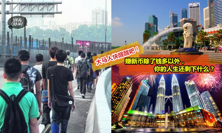 【大马人快醒醒吧!】在新加坡工资两三千, 你的未来在哪里? 别最后只穷得剩下钱….