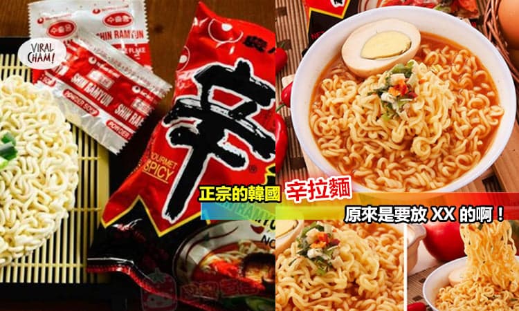 【正宗的韩国辛拉面原来要放XX】噢买尬, 吃了这么多年现在才知道啊!