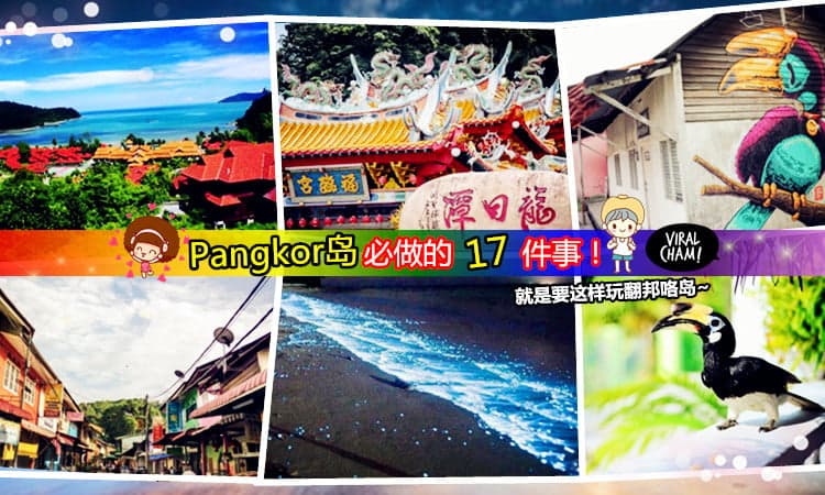 【谁说Pangkor没地方玩？】邦咯岛必做的17件事！教你如何玩翻整座岛屿~就是要这样玩才爽！