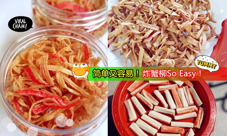 【炸蟹柳食谱大公开！】过年最爱的炸蟹柳原来是要这样炸的！快点收藏自己动手做吧~