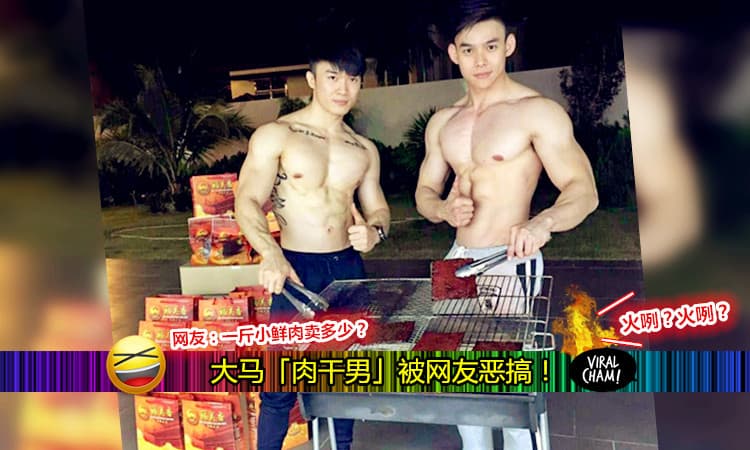 【大马「肉干男」被恶搞！(内附恶搞图)】眼尖网友还踢爆：使用没有火的炉？要卖肉都不是这样的~