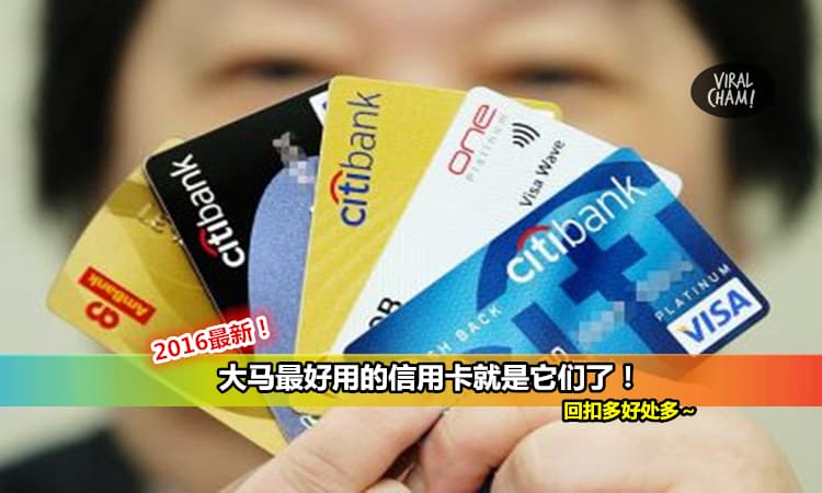 【2016信用卡大比拼!】Credit Card 不需多, 只需要在这里选1-3张就够了! 有了它们,血拼用餐旅行都不是问题啦~