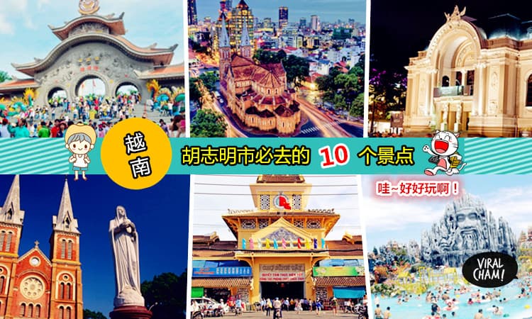 【旅游好去处！】越南Ho Chi Minh必去景点！想要爽爽玩翻胡志明市？那就要去这些地方啦！\(≧▽≦)/