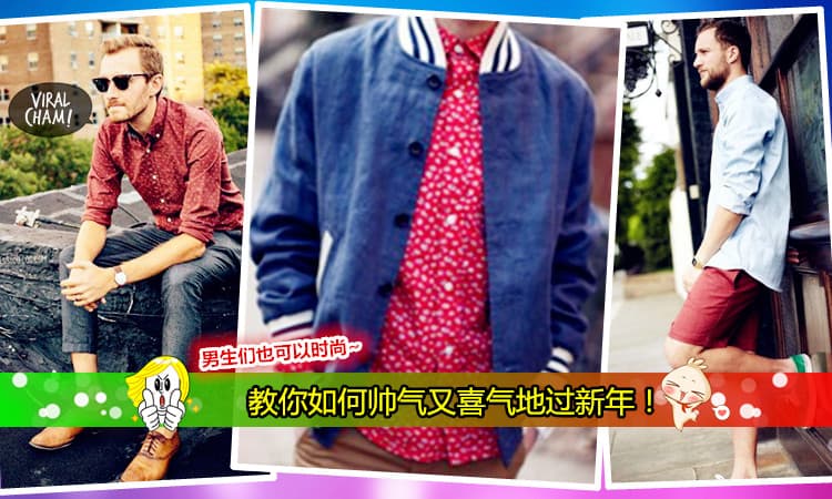 【猴年别再低调了！】这次过年男生们就来点时尚红的搭配吧！肯定让你潮爆过新年~
