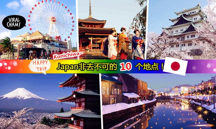 【Konichiwa日本！】去Japan一定要去这10个地点！不然就真的浪费机票咯~