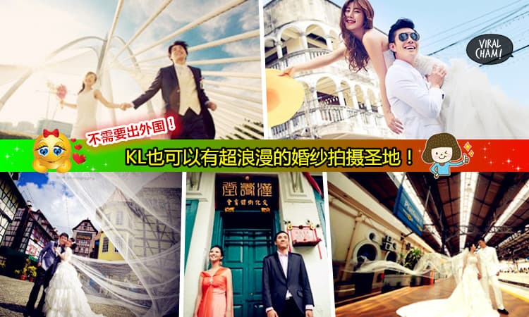 【KL超浪漫的婚纱拍摄地】不用到国外也可以拍到超唯美的婚纱照！完全不像在大马啊~要结婚的快收藏咯！