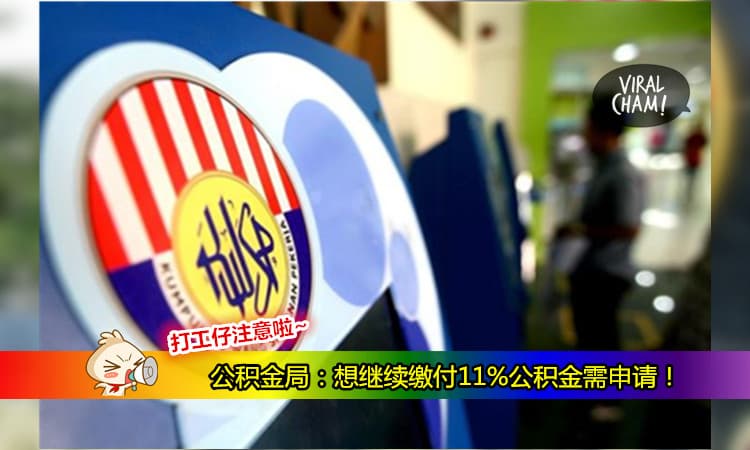 【打工的朋友们注意啦！】想要保留11%公积金就一定要在2/2起填表格申请，不然就…