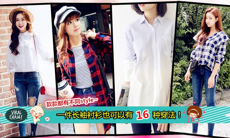 【以为长袖衬衫只有1种穿法？那你就错了！】16种长袖衬衫的穿法！各种搭配各种style~怎么看都美美哒！