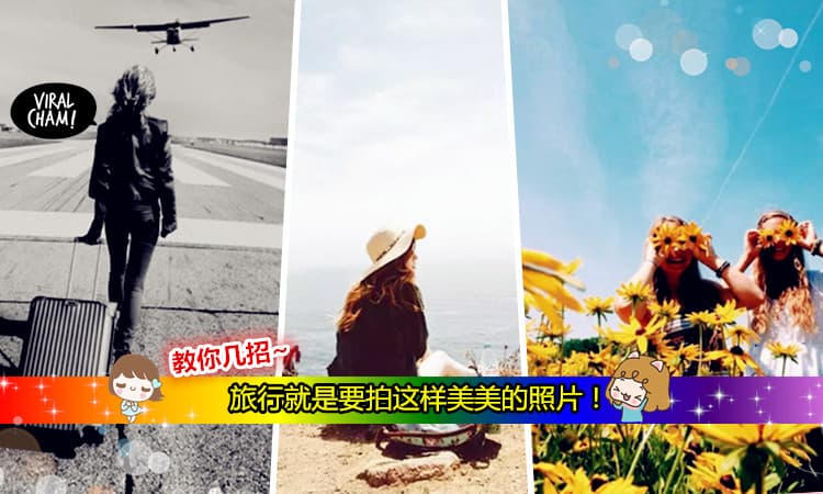 【颜值不高也可以拍出美美的照片!】旅游别再傻傻站着拍照了！教你几招让你的照片更有味道 ❤ 肯定被LIKE到爆！