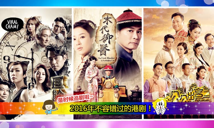 【喜欢追剧的朋友有福啦！】2016年你不能错过的10部TVB港剧！煲剧的日子又要来啦~