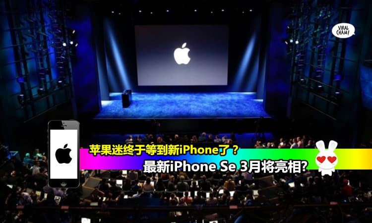 【3月14日苹果新品发布会？】4寸iPhone SE, iPad Air 3 等将会亮相？